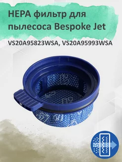 HEPA фильтр для Bespoke Jet VS20A95823WSA VS20A95993WSA