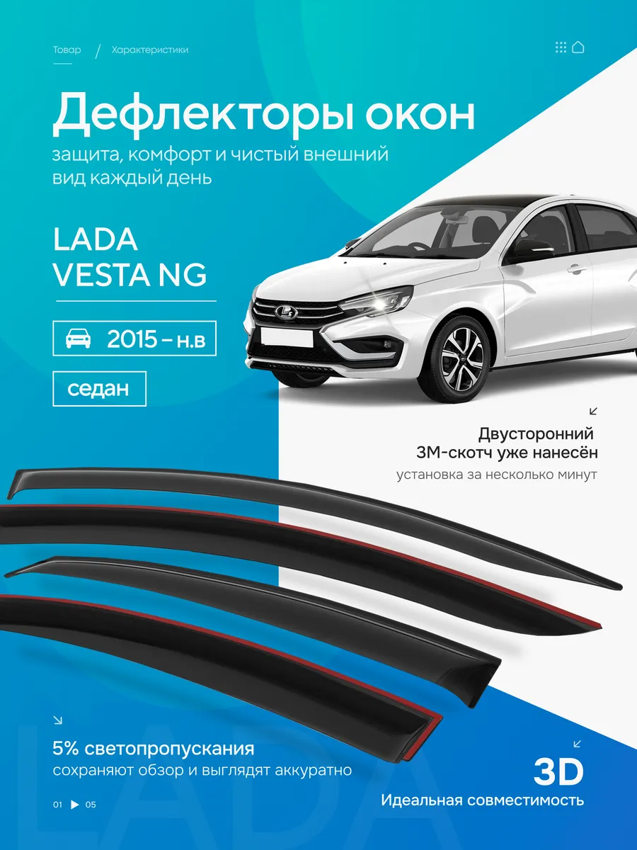 Дефлекторы на окна для Лада Веста седан + Lada Vesta NG