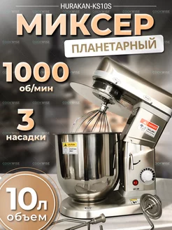 Миксер планетарный настольный 10 л HURAKAN 223219965 купить за 31 489 ₽ в интернет-магазине Wildberries