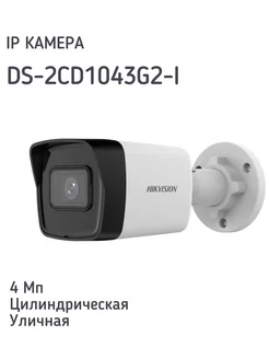 IP-камера, цилиндрическая DS-2CD1043G2-I (2.8mm) HIKVISION 223220024 купить за 4 123 ₽ в интернет-магазине Wildberries