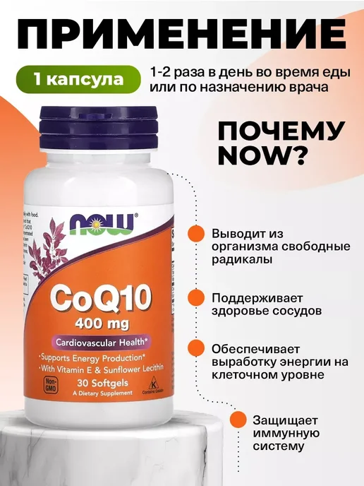 NOW Коэнзим Q10 400 мг 30 капсул для кoжи, зрения и сердцa, вариант, фото 3