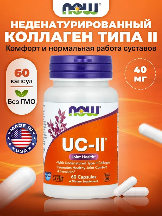 Коллаген 2 типа для суставов UC-II, 60 капсул