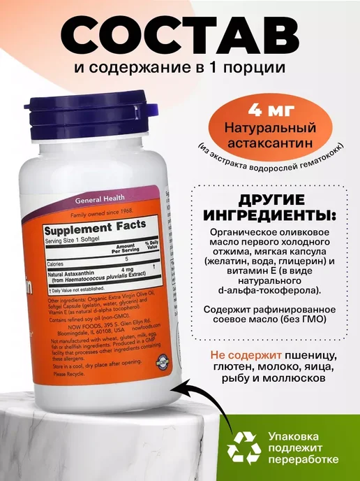 NOW Астаксантин 4 мг Astaxanthin для иммунитета и кожи 90 капсул, вариант, фото 2