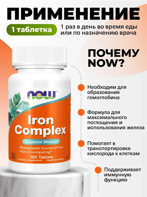 NOW Железо витамины Iron complex 100 таблеток, вариант, фото 3