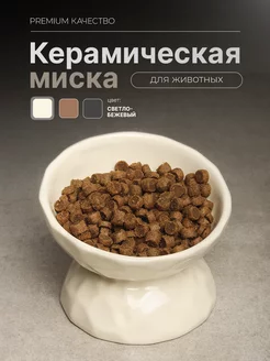 Миска для кошки и собак керамическая с наклоном (молочный)