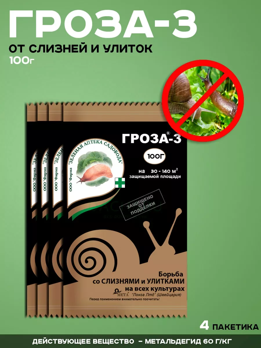 Средство от улиток и слизней в огороде гранулы Гроза от улиток 223222184  купить в интернет-магазине Wildberries