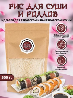 Рис для суши и роллов для японской кухни 500 гр