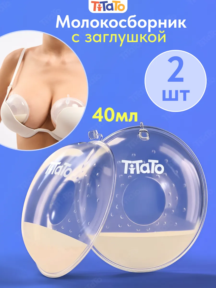 Силиконовые многоразовые накладки на грудь молокосборник