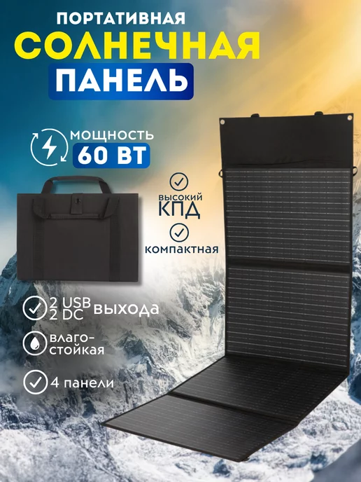 AvtoMakers Солнечная панель батарея портативная зарядка USB DC 60 W