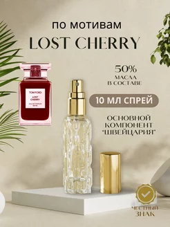 Духи стойкие масляные по мотивам Lost Cherry 10 мл Aromask 223228219 купить за 418 ₽ в интернет-магазине Wildberries