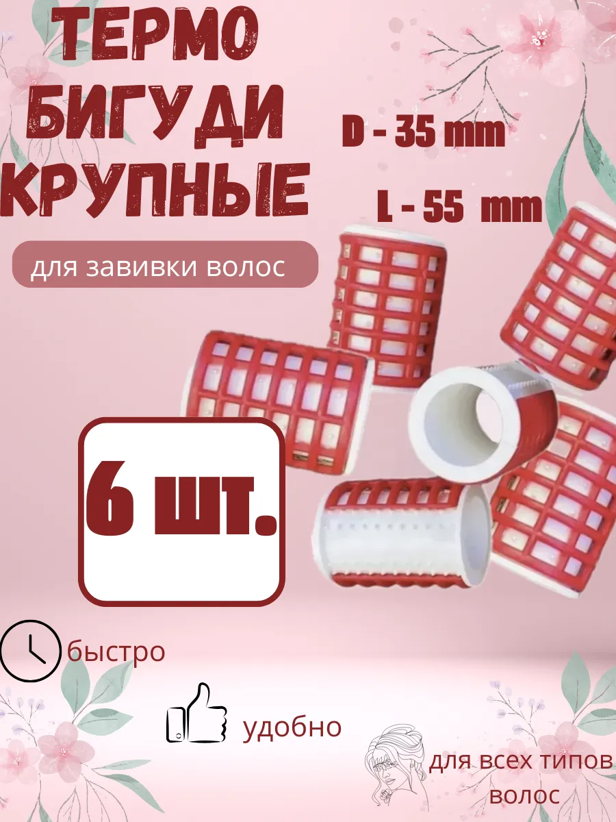 Термобигуди для объема...