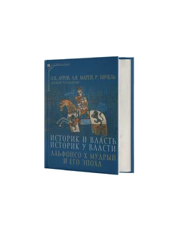 Историк и власть, историк у власти Альфонсо Х Мудрый