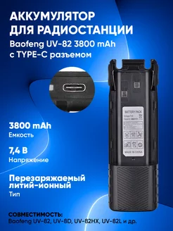 Аккумулятор для рации Baofeng UV-82 (Type-C, 3800 мА*ч) Baofeng 223228885 купить за 954 ₽ в интернет-магазине Wildberries