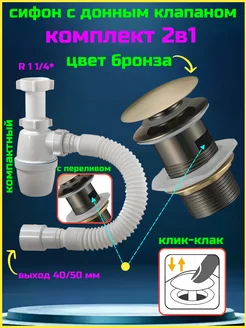 Сифон для раковины с донным клапаном бронза с переливом