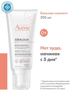 Бальзам для атопичной кожи детей взрослых XeraCalm AD 200 мл