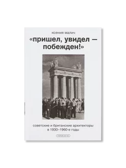 Пришел, увидел — побежден!