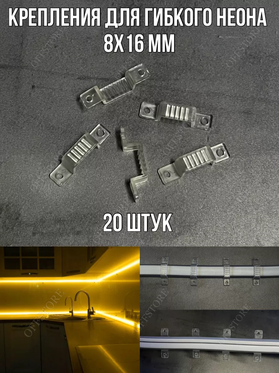 Скоба крепления (клипсы) для гибкого неона 8х16 мм