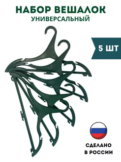 Вешалки-плечики для одежды взрослые пластиковые 5 шт