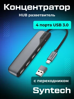 USB-концентратор 4 порта 3.0 HUB разветвитель Syntech 223232591 купить за 1 909 ₽ в интернет‑магазине Wildberries
