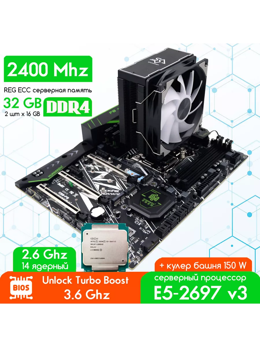Комплект X99 F8+XEON E5-2697v3 + 2x16 Гб + кулер Huananzhi