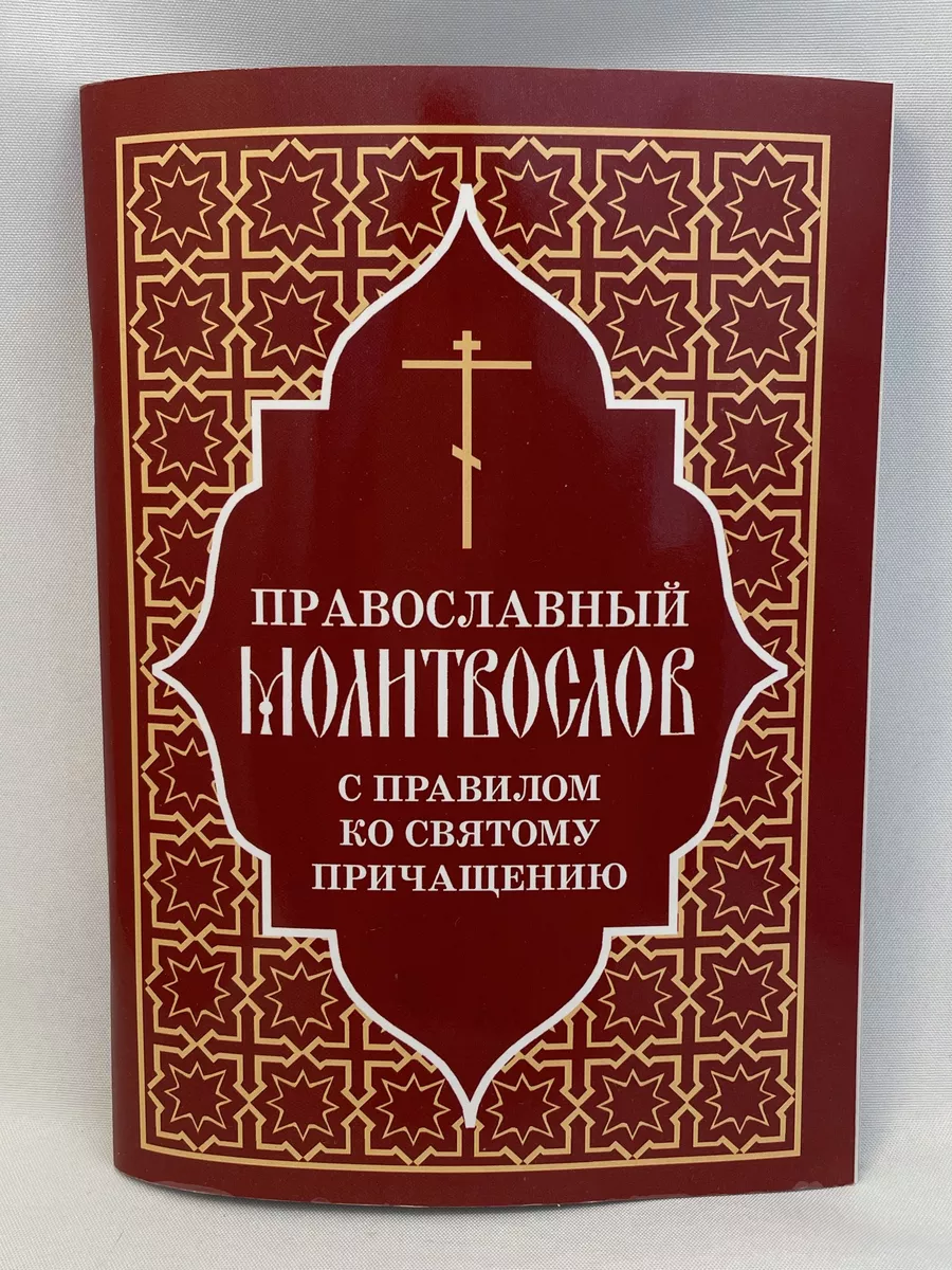 Православный молитвослов