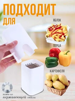 Картофелерезка для нарезки овощей