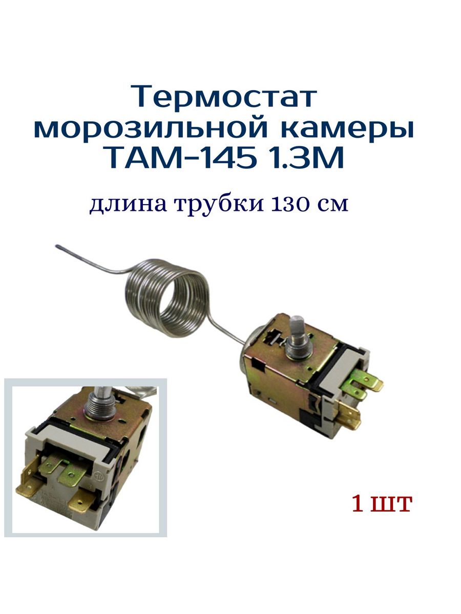 Термостат там 145