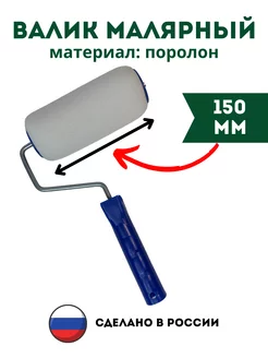 Валик малярный для краски поролоновый 150 мм HomeLab 223236100 купить за 196 ₽ в интернет-магазине Wildberries