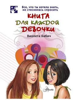 Книга для каждой девочки