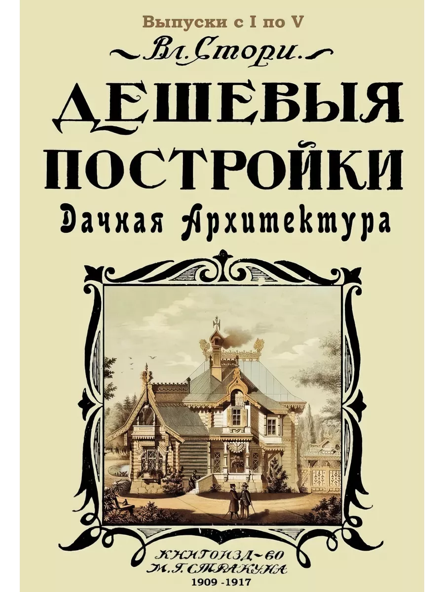 Дешевые постройки. 5 выпусков в 1-й книге.