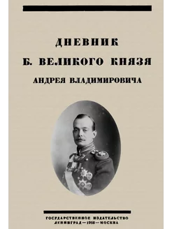 Дневник Б. Великого Князя Андрея Владимировича