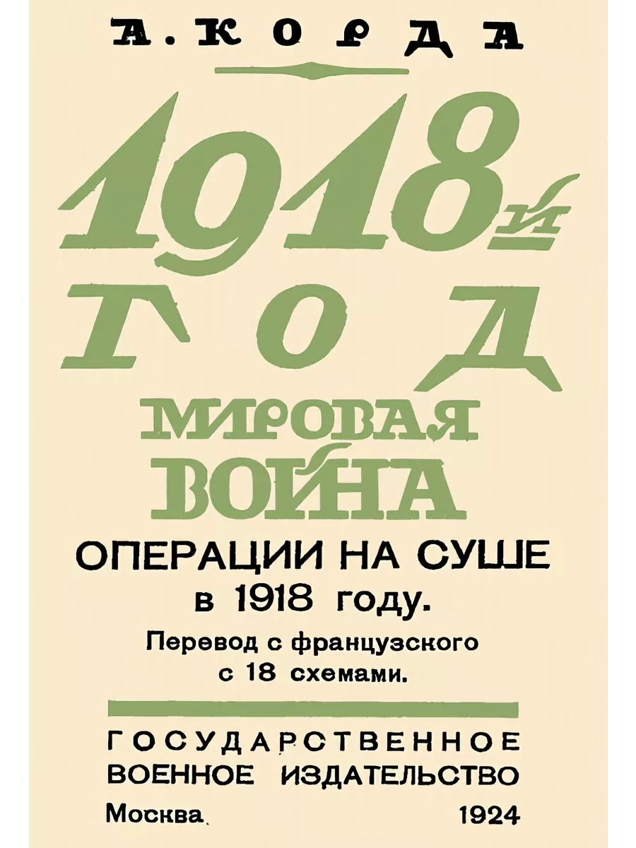 1918 Мировая война. Операции на суше.