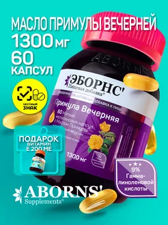 Примула вечерняя 1300 мг Evening Primrose Oil +подарок№2