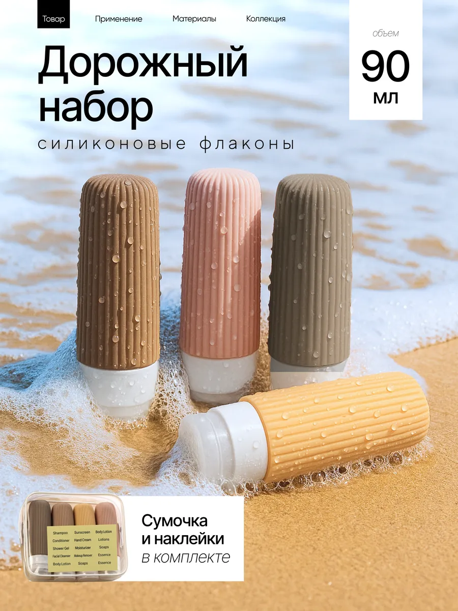 Дорожный набор силиконовых флаконов
