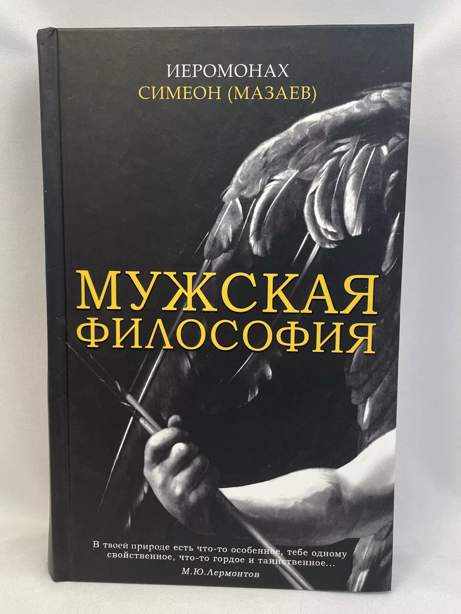 Мужская философия