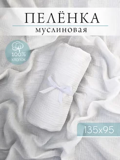 Пелёнка муслиновая детская Simple Way. 223244309 купить за 520 ₽ в интернет-магазине Wildberries