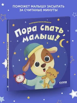 Книга для детей Пора спать, малыш!