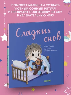 Книга для детей Сладких снов