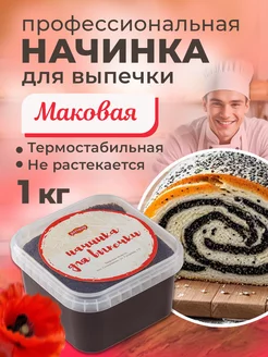 Начинка термостабильная Маковая 1 шт 1кг