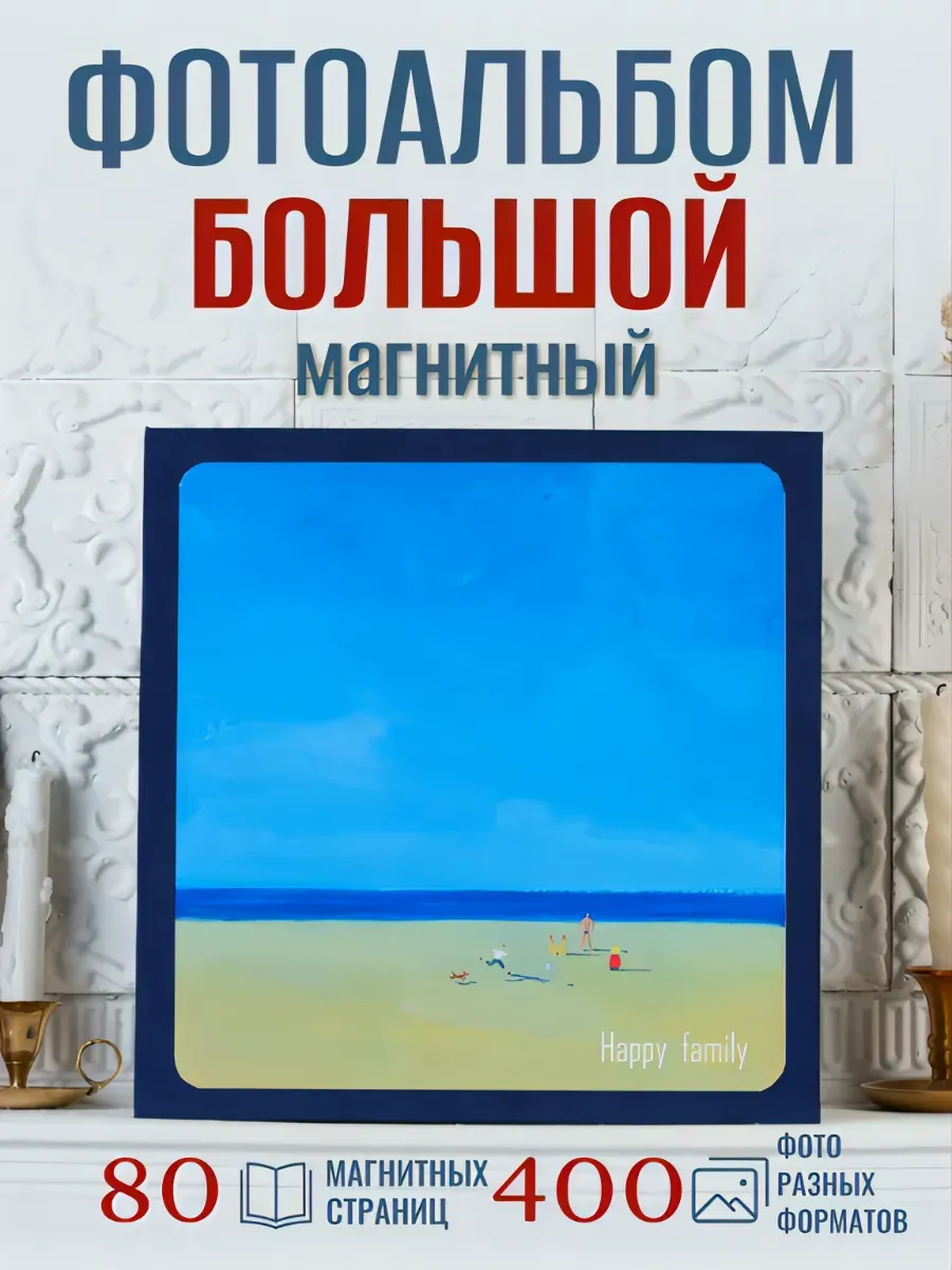 Фотоальбом семейный магнитный большой A4 «Счастливая семья»