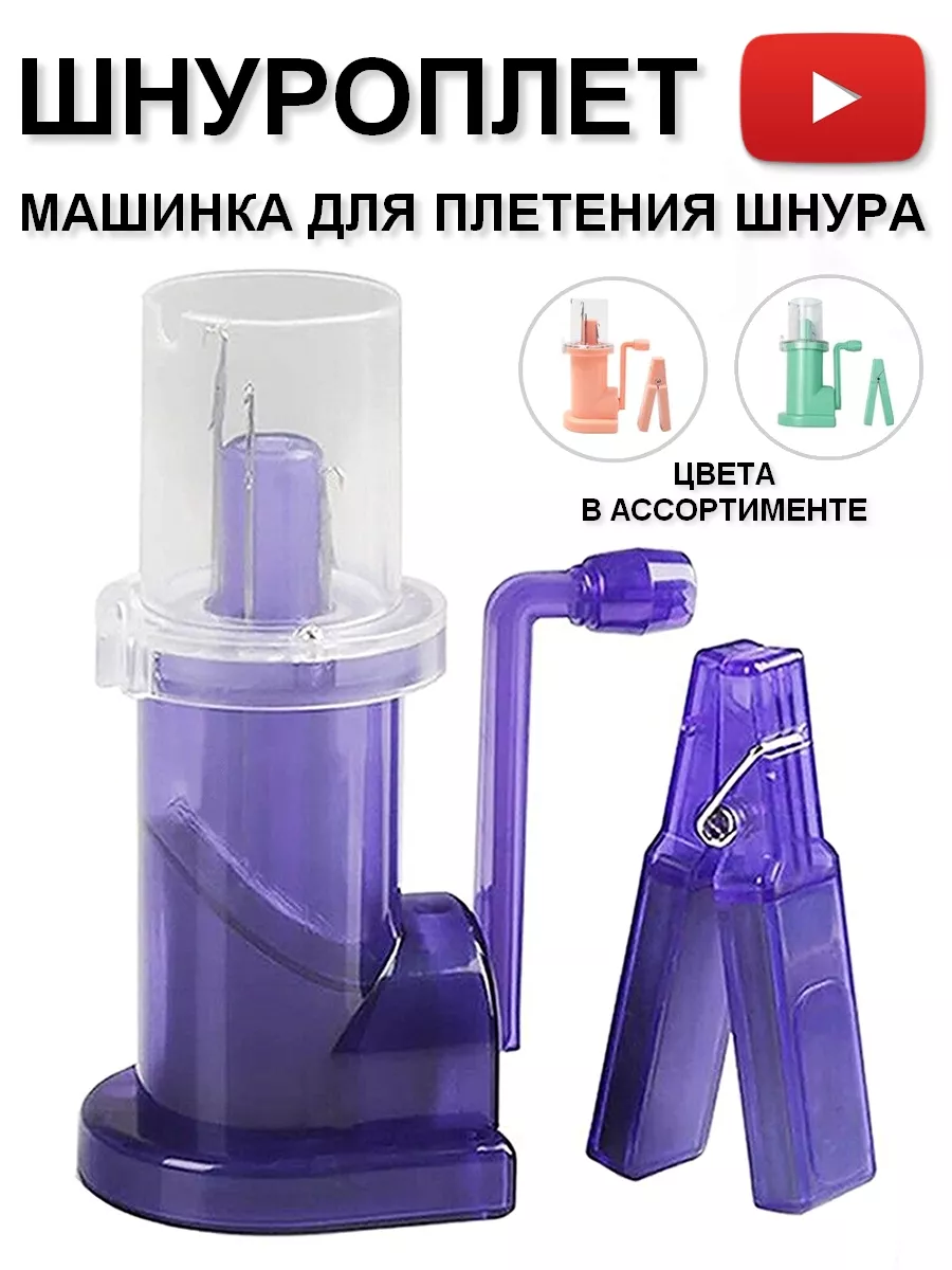 Шнуроплет - Машинка Для...