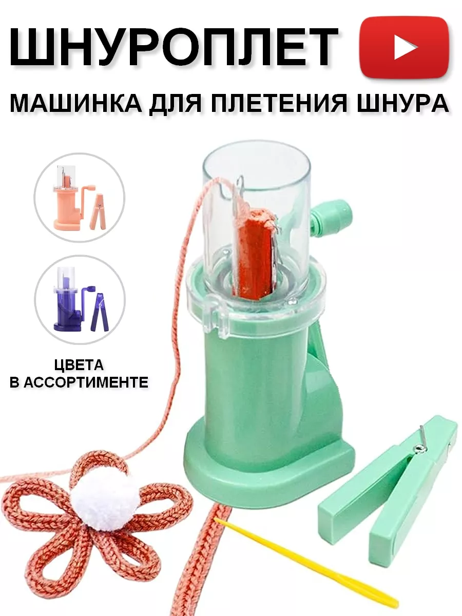 Шнуроплет - Машинка Для...