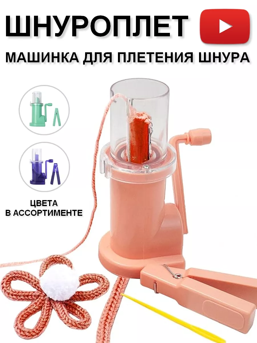 Шнуроплет - Машинка Для...