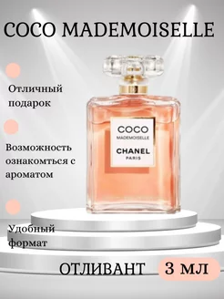 Отливант Chanel Coco Mademoiselle Коко Мадемуазель 3мл