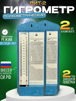 Гигрометр психрометрический Вит-2 поверка до 06.2026, 2 шт