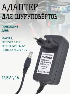 Зарядное устройство 12.6V 1A для шуруповёртов