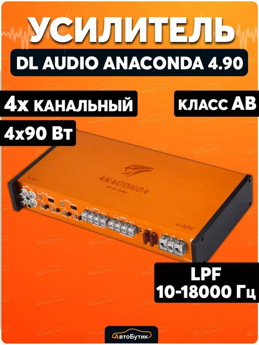 Dl AUDIO Усилитель звука Anaconda 4.90