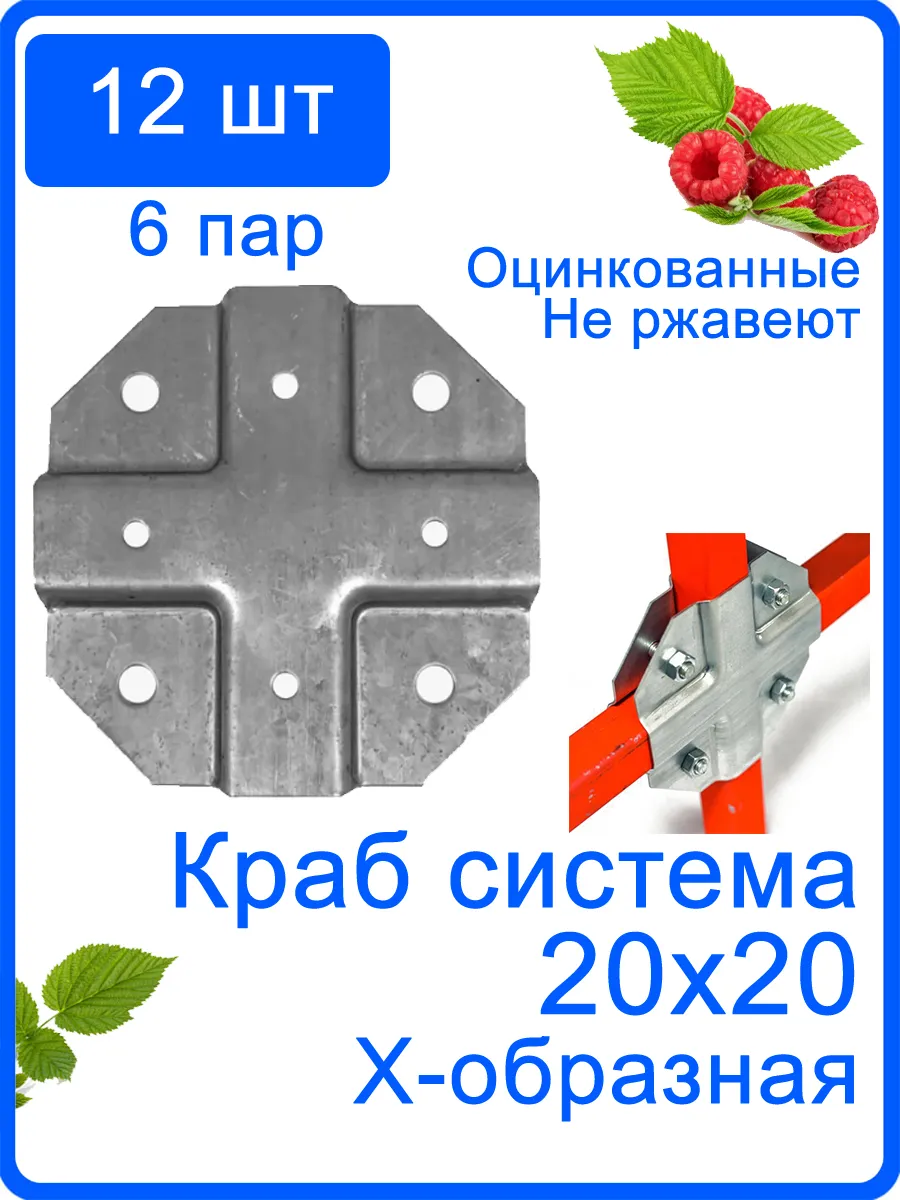 12 шт. Крепеж Х-образный для теплицы краб система 20х20мм