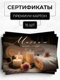 Подарочные сертификаты Массаж 15 шт. Твоя полиграфия 223250100 купить за 336 ₽ в интернет-магазине Wildberries