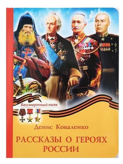 Рассказы о героях России